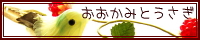 ookamitousagi.jpg (14568 バイト)